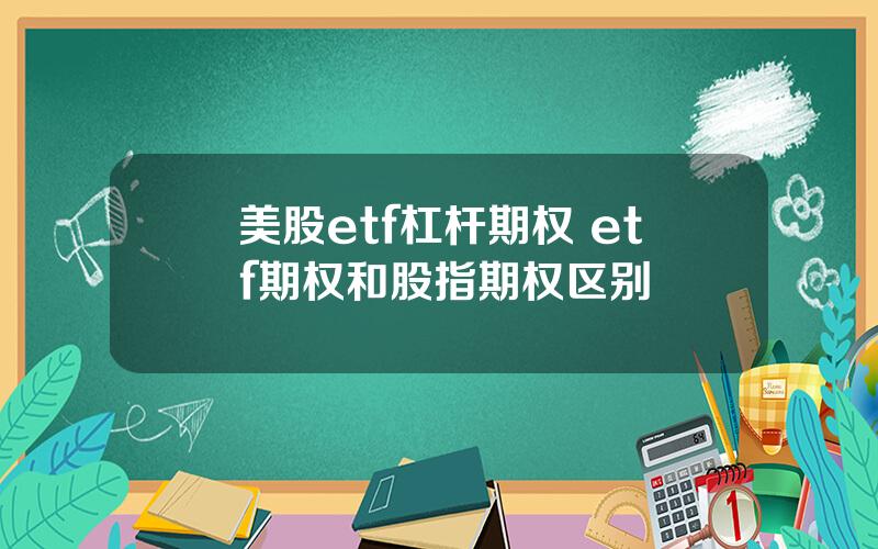 美股etf杠杆期权 etf期权和股指期权区别